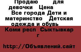 Продаю Crocs для девочки › Цена ­ 600 - Все города Дети и материнство » Детская одежда и обувь   . Коми респ.,Сыктывкар г.